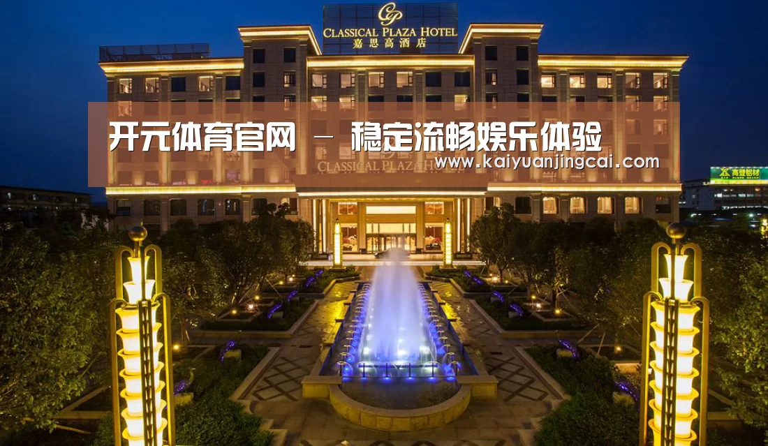 广东嘉思高酒店(图1)