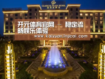 广东嘉思高酒店