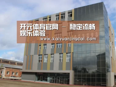 俄罗斯克麦罗沃洲办公楼