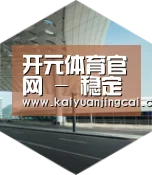 开元竞猜引领国际前沿设计