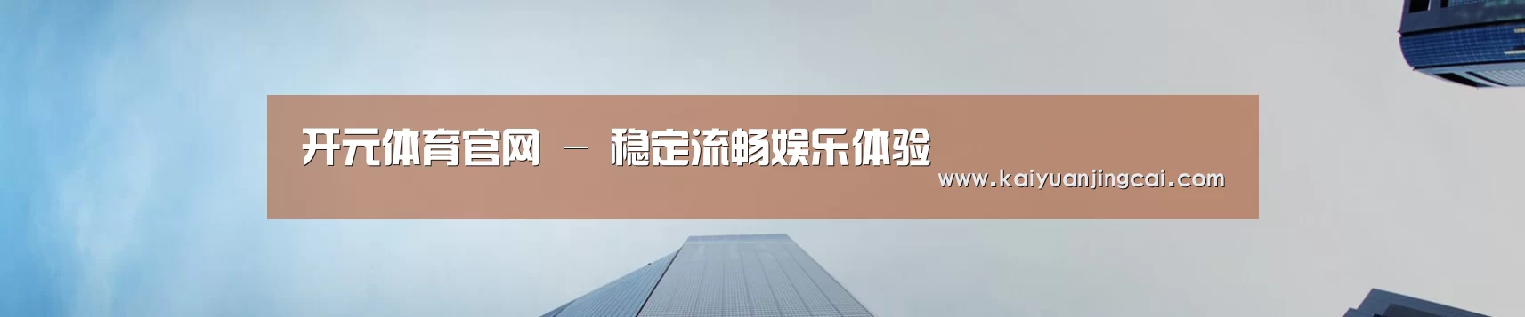 开元体育官网 - 稳定流畅娱乐体验