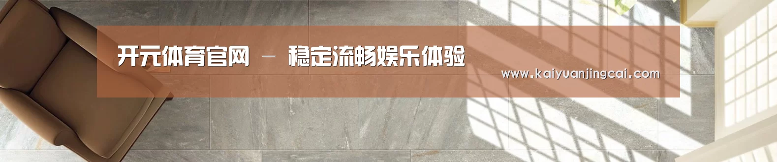 开元体育官网 - 稳定流畅娱乐体验