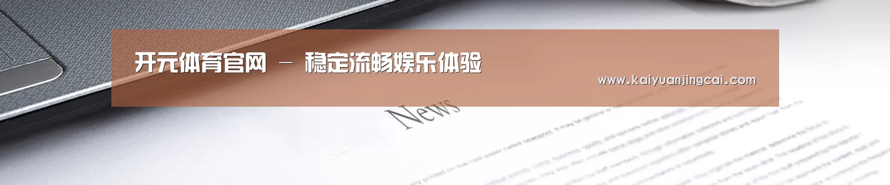 开元体育官网 - 稳定流畅娱乐体验