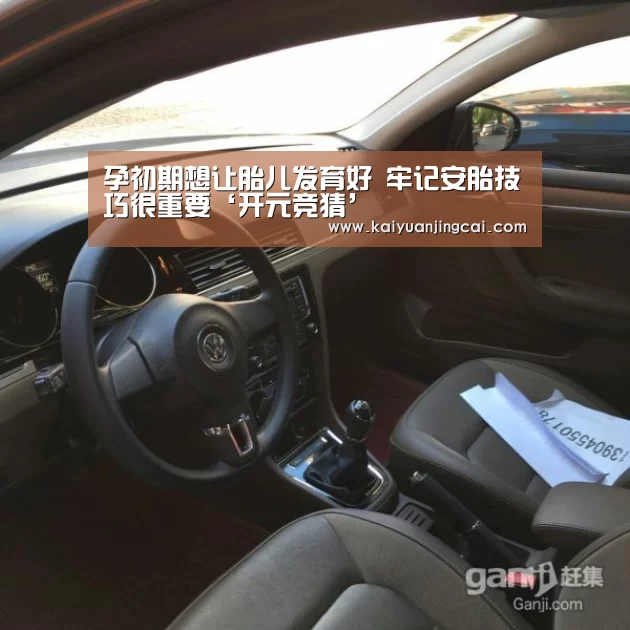 孕初期想让胎儿发育好 牢记安胎技巧很重要‘开元竞猜’(图3) 开元登录