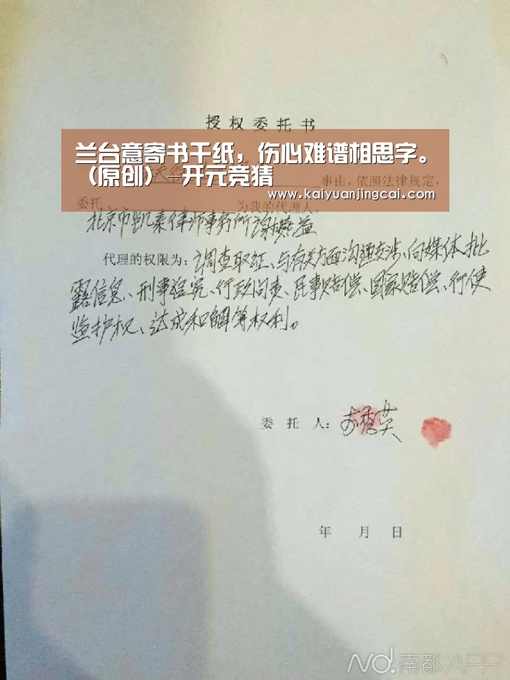兰台意寄书千纸,伤心难谱相思字。(原创)-开元竞猜(图1) 开元竞猜