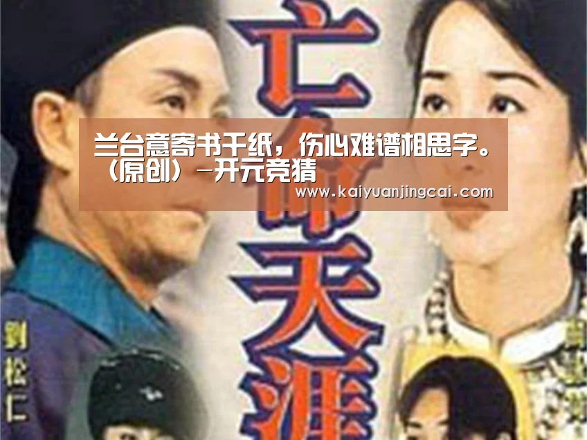 兰台意寄书千纸,伤心难谱相思字。(原创)-开元竞猜(图3) 开元竞猜