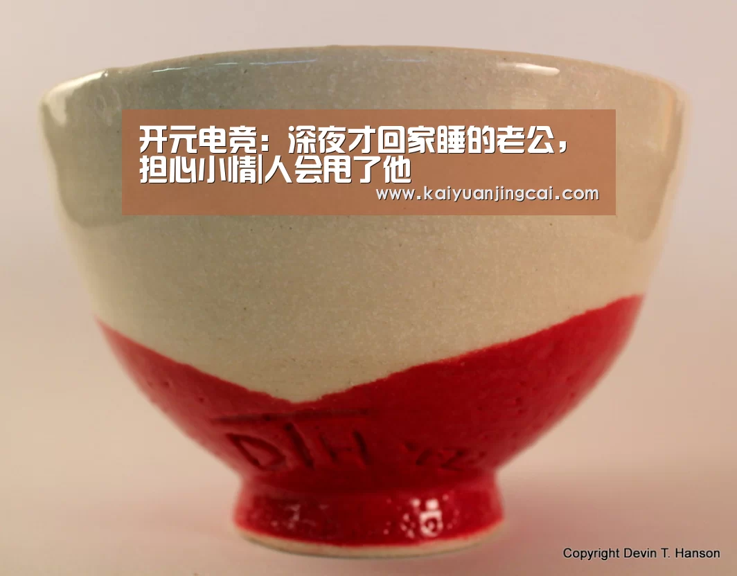 开元电竞:深夜才回家睡的老公,担心小情|人会甩了他(图1) 开元电竞