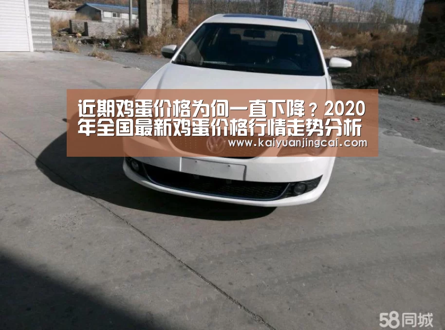 近期鸡蛋价格为何一直下降?2020年全国最新鸡蛋价格行情走势分析‘开元电竞’(图1) 开元竞猜