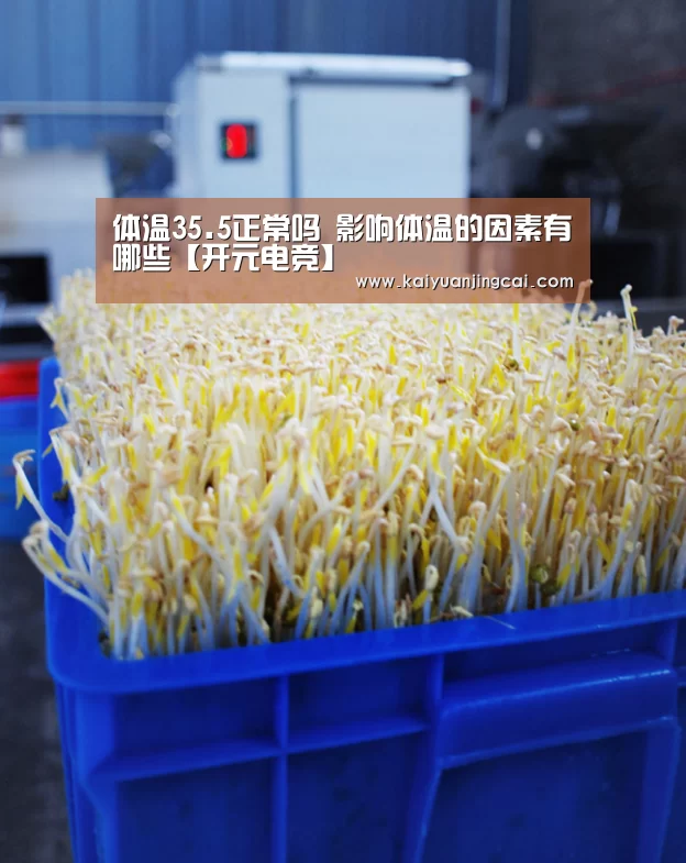 体温35.5正常吗 影响体温的因素有哪些【开元电竞】(图2) 开元电竞