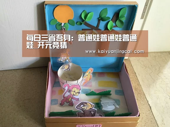 每日三省吾身：普通娃普通娃普通娃_开元竞猜
