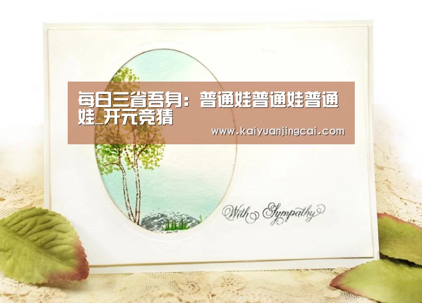 每日三省吾身:普通娃普通娃普通娃_开元竞猜(图2) 开元电竞