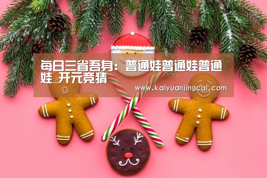 每日三省吾身:普通娃普通娃普通娃_开元竞猜(图3) 开元真人