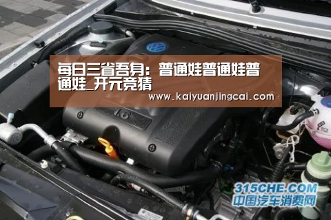 每日三省吾身:普通娃普通娃普通娃_开元竞猜(图4) 开元电竞