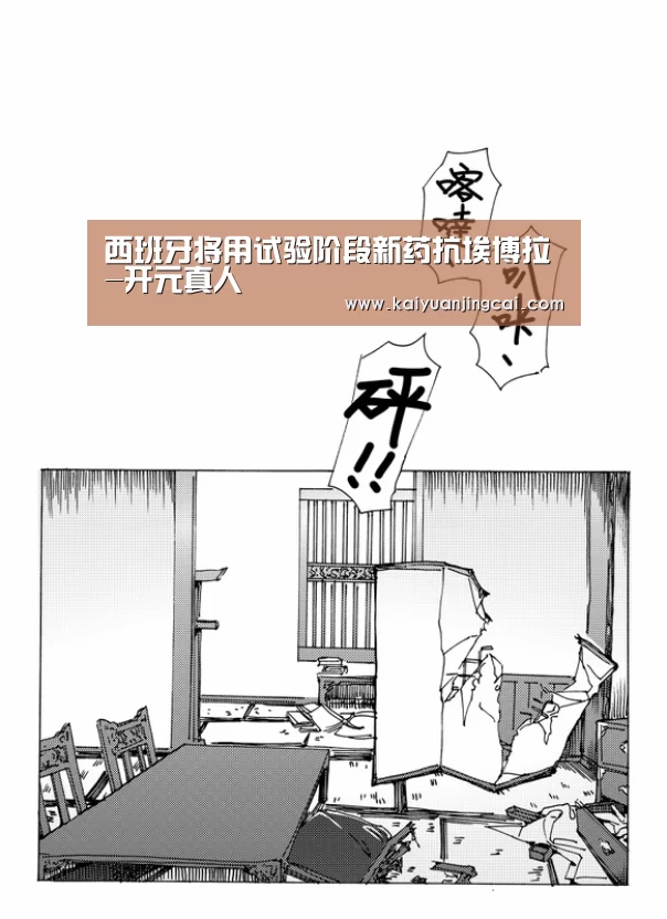 西班牙将用试验阶段新药抗埃博拉-开元真人(图3) 开元电竞