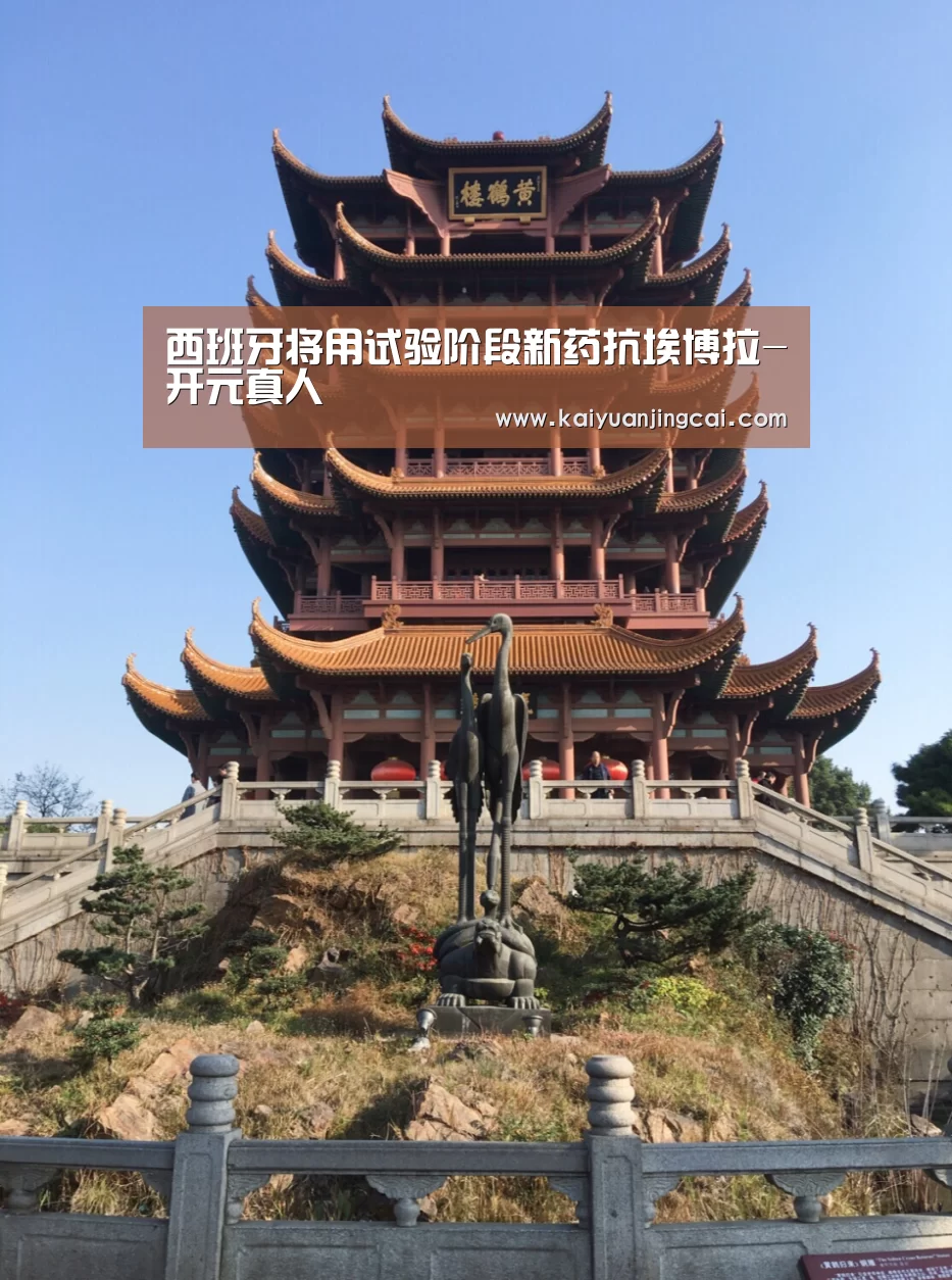 西班牙将用试验阶段新药抗埃博拉-开元真人(图4) 开元电竞