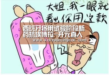 西班牙将用试验阶段新药抗埃博拉-开元真人(图2) 开元电竞