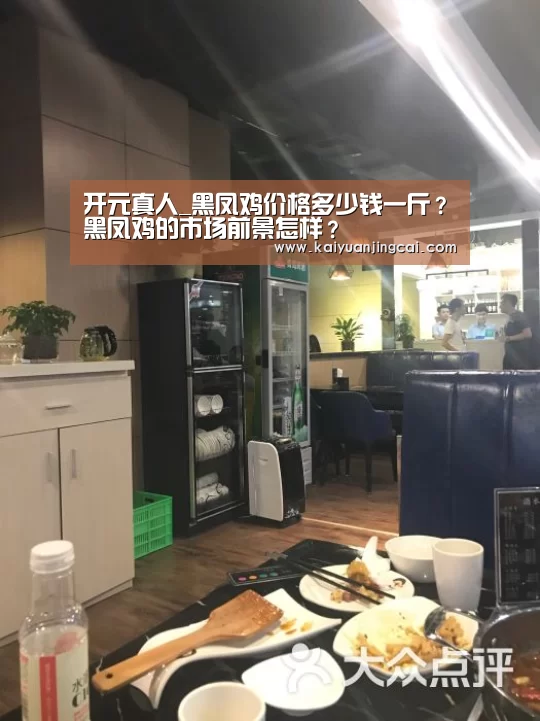 开元真人_黑凤鸡价格多少钱一斤?黑凤鸡的市场前景怎样?(图2) 开元登录
