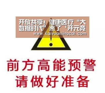 开放共享!健康医疗“大数据时代”来了‘开元竞猜’(图2) 开元电竞
