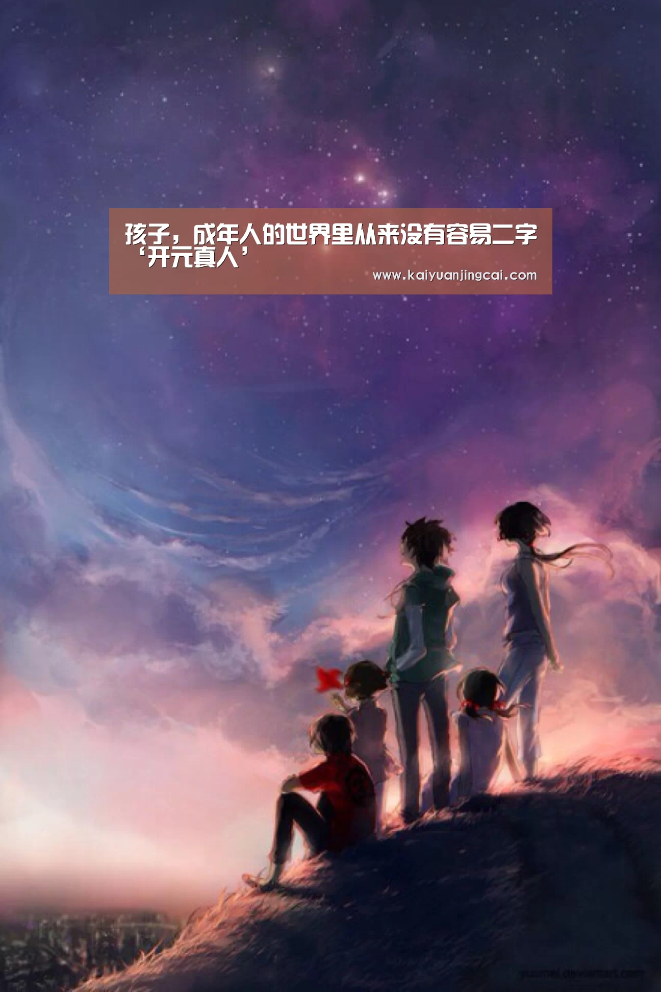 孩子,成年人的世界里从来没有容易二字‘开元真人’(图4) 开元登录
