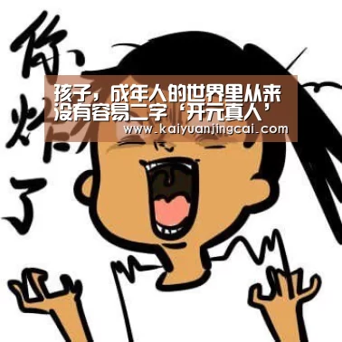 孩子,成年人的世界里从来没有容易二字‘开元真人’(图3) 开元竞猜