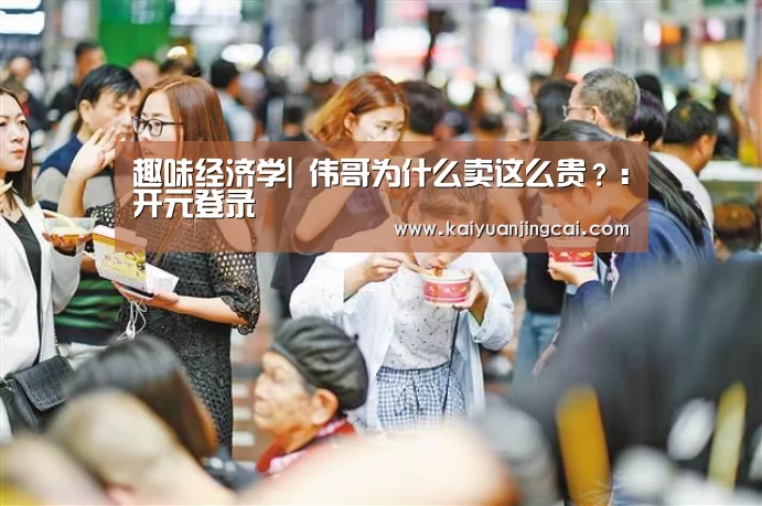 趣味经济学| 伟哥为什么卖这么贵?:开元登录(图2) 开元竞猜