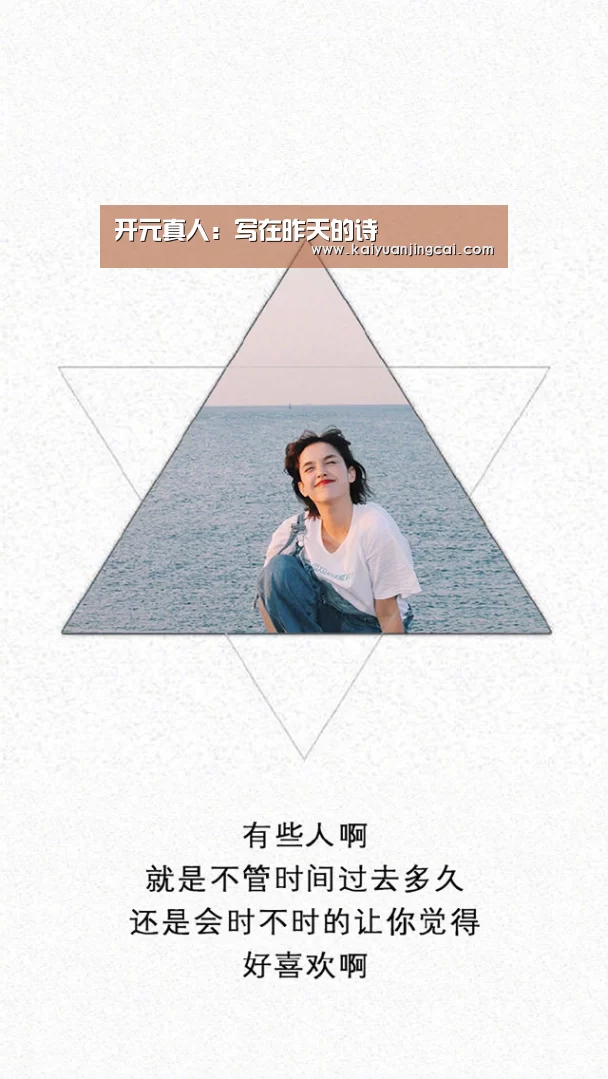 开元真人:写在昨天的诗(图2) 开元电竞