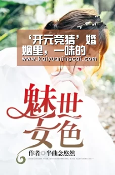 ‘开元竞猜’婚姻里,一味的隐忍有用吗?(图2) 开元登录