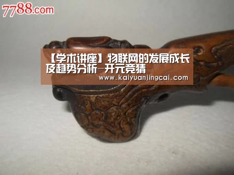 【学术讲座】物联网的发展成长及趋势分析-开元竞猜(图1) 开元真人