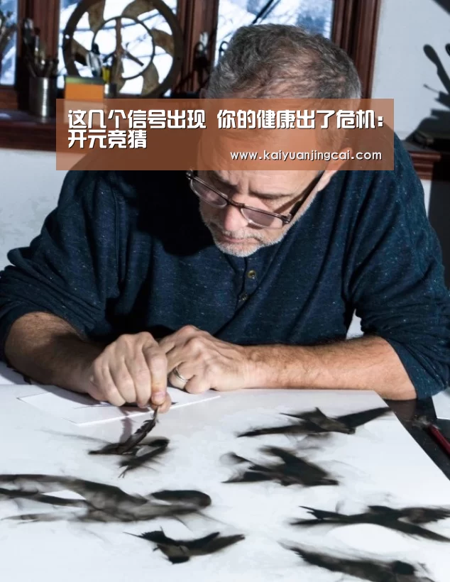 这几个信号出现 你的健康出了危机:开元竞猜(图1) 开元竞猜