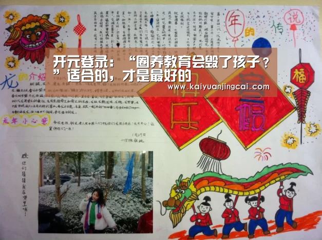 开元登录:“圈养教育会毁了孩子?”适合的,才是最好的(图2) 开元电竞