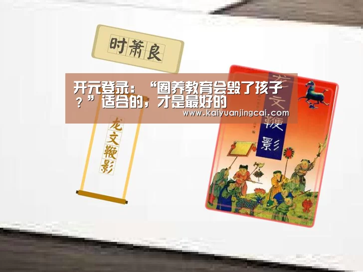 开元登录:“圈养教育会毁了孩子?”适合的,才是最好的(图1) 开元竞猜
