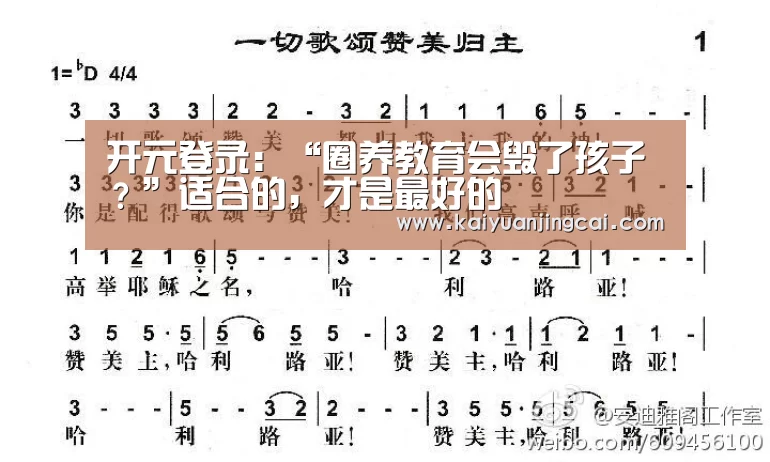 开元登录:“圈养教育会毁了孩子?”适合的,才是最好的(图3) 开元真人