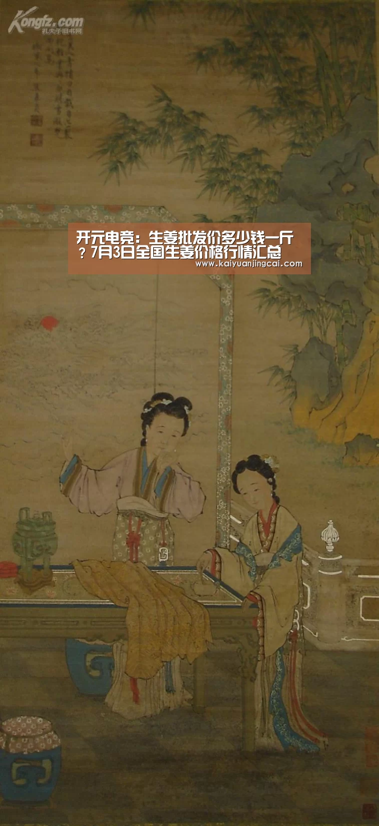 开元电竞:生姜批发价多少钱一斤?7月3日全国生姜价格行情汇总(图3) 开元电竞